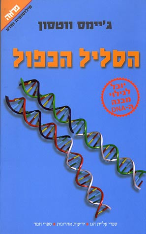 הסליל הכפול