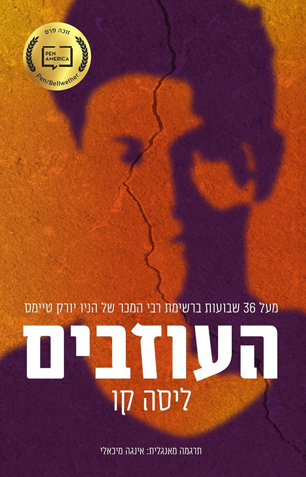 העוזבים