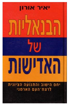 הבנאליות של האדישות / יחסי הישוב היהודי בארץ-ישראל והתנועה הציונית לרצח-העם הארמני