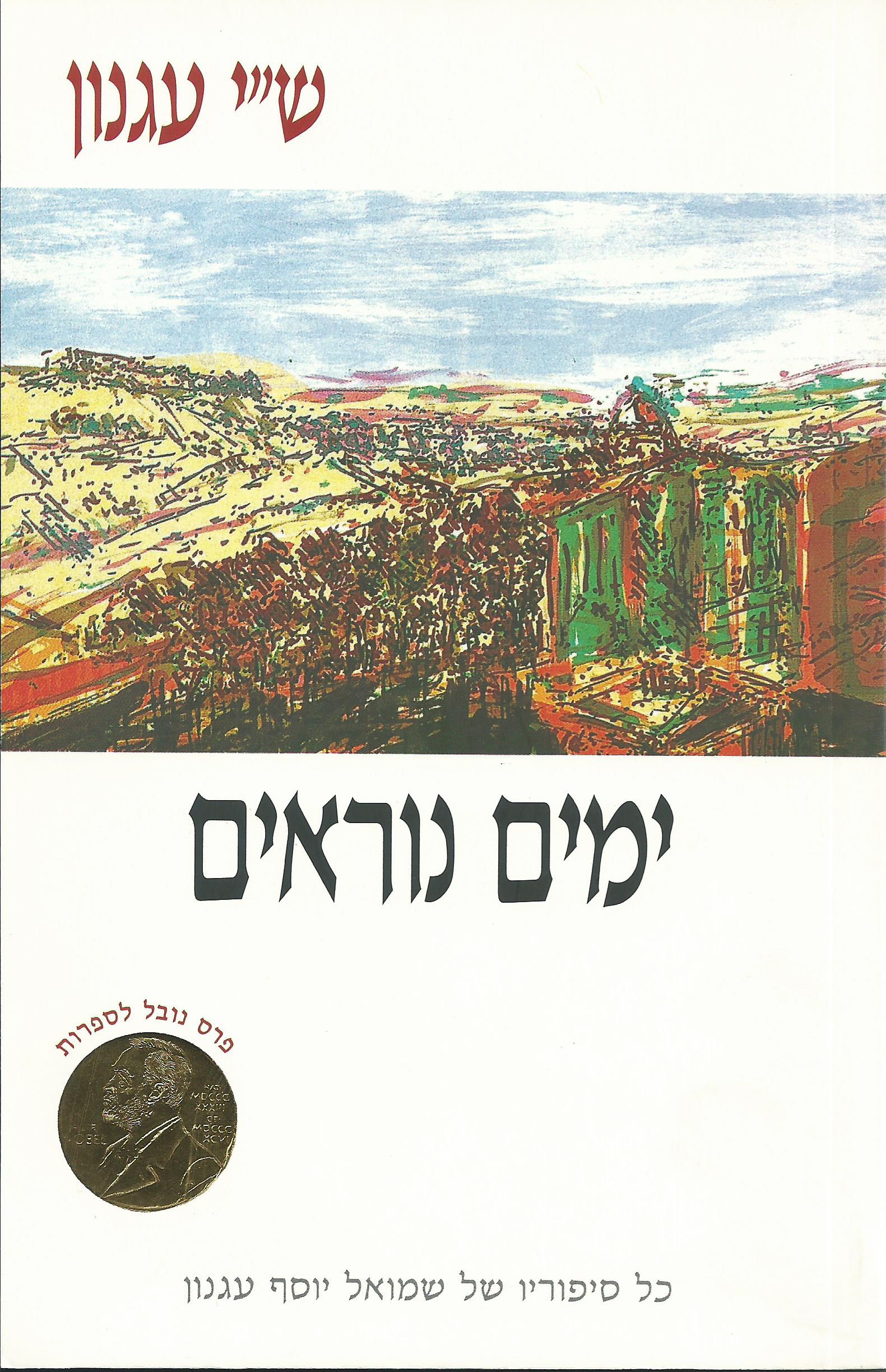 ימים נוראים/ ספר מנהגות ומדרשות אגדות לימים הרחמים והסליחות