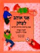 אני אוהב לצחק