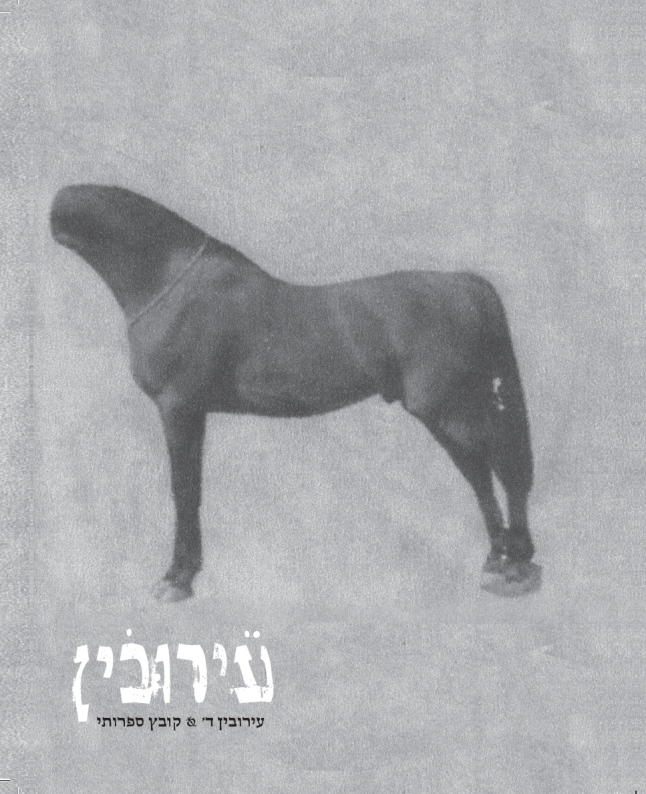 עירובין / קובץ ספרותי ד'
