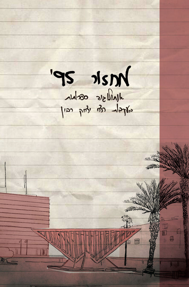 מחזור 95 / אנתולוגיה ספרותית בעקבות רצח רבין