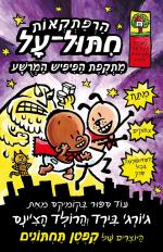 הרפתקאות חתול על 2 / מתקפת הפיפיש המרשע