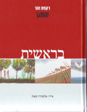 סיפורי התנ"ך / בראשית / אייר אלסנדרו סאנה