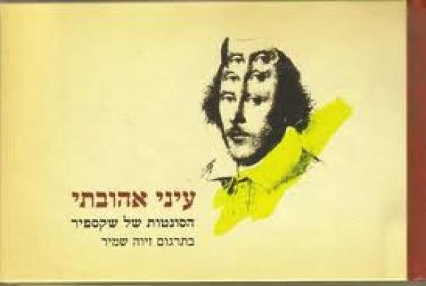 עיני אהובתי / הסונטות של שקספיר (מהדורה דו-לשונית)