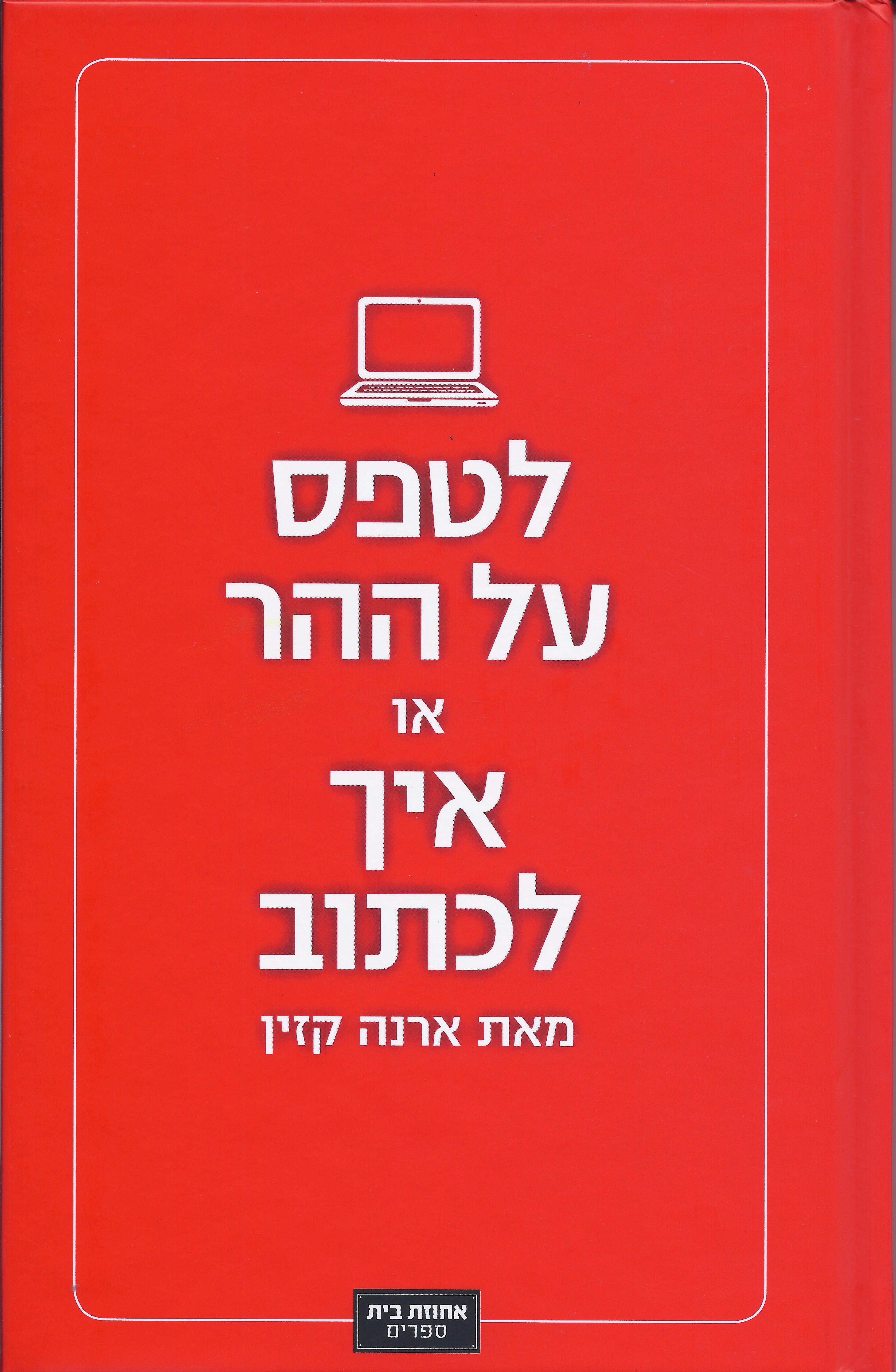 לטפס על ההר או איך לכתוב