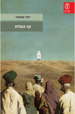 קו המלח / בשני כרכים