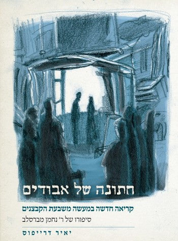 חתונה של אבודים - קריאה חדשה במעשה משבעת הקבצנים