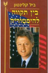 בין תקווה להיסטוריה / כיצד תתמודד אמריקה עם האתגרים של המאה ה-21