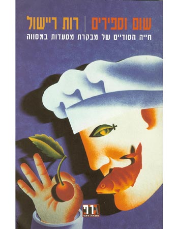 שום וספירים / חייה הסודיים של מבקרת מסעדות במסווה