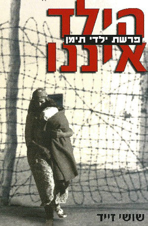 הילד איננו / פרשת ילדי תימן