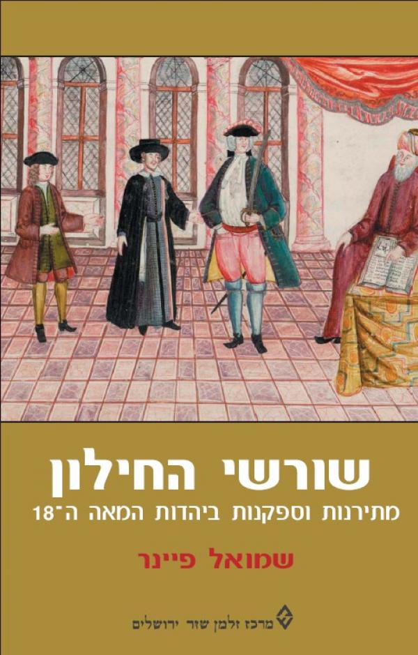 שורשי החילון / מתירנות וספקנות ביהדות המאה ה-18