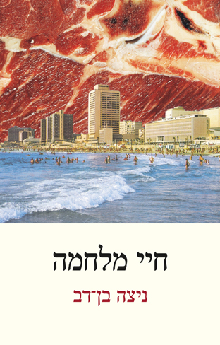 חיי מלחמה / על צבא נקמה שכול ותודעת מלחמה בפרוזה הישראלית