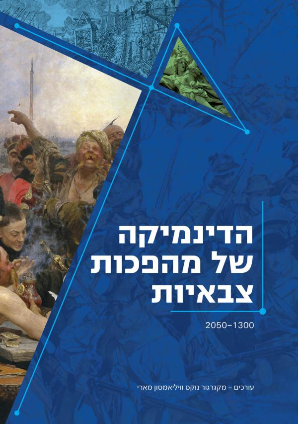 הדינמיקה של מהפכות צבאיות 2050-1300
