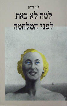 למה לא באת לפני המלחמה