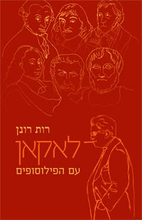 לאקאן / עם הפילוסופים