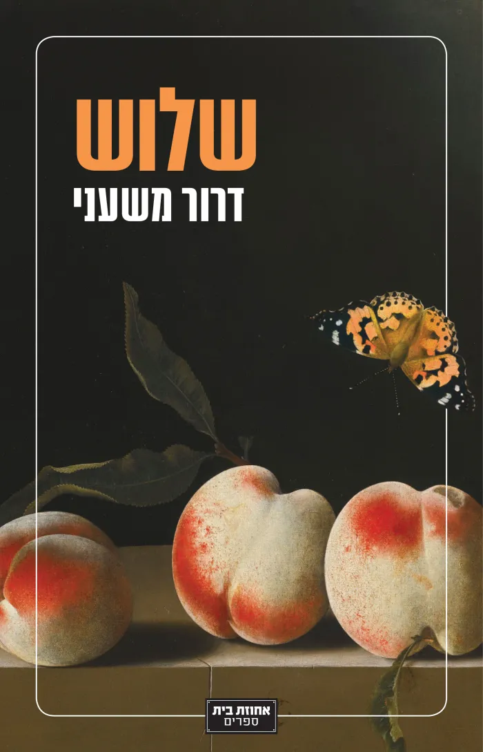 שלוש