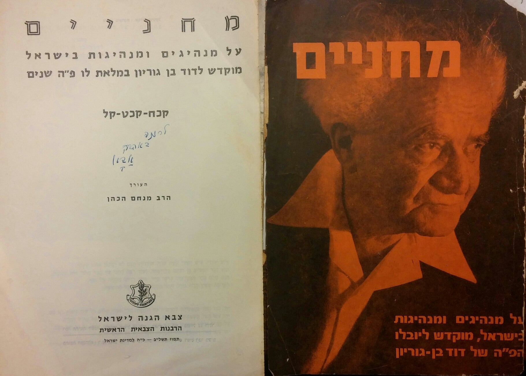 מחניים/ על מנהיגים ומנהיגות בישראל מוקדש לדוד בן גוריון במלאת לו פ"ה שנים- מוקדש לרננה בן גוריון על ידי דוד בן גוריון