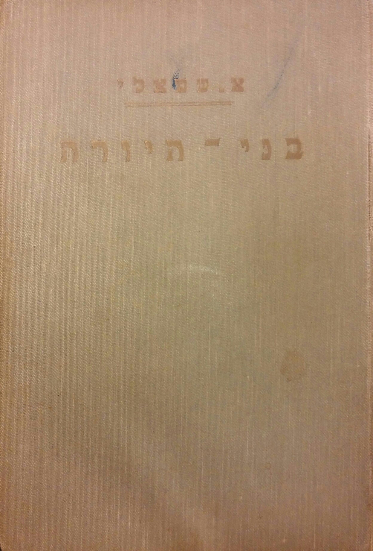 בני היורה