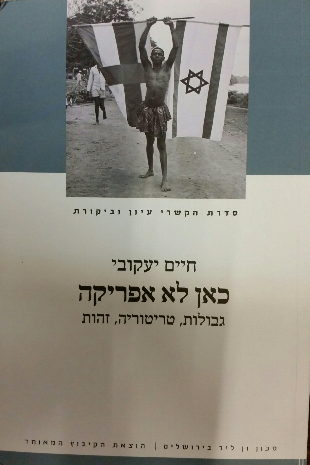 כאן לא אפריקה / גבולות, טריטוריה, זהות