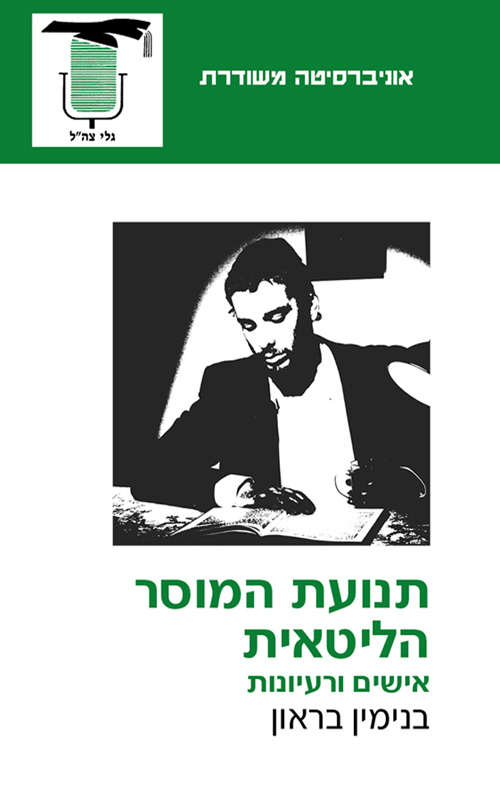תנועת המוסר הליטאית / אישים ורעיונות