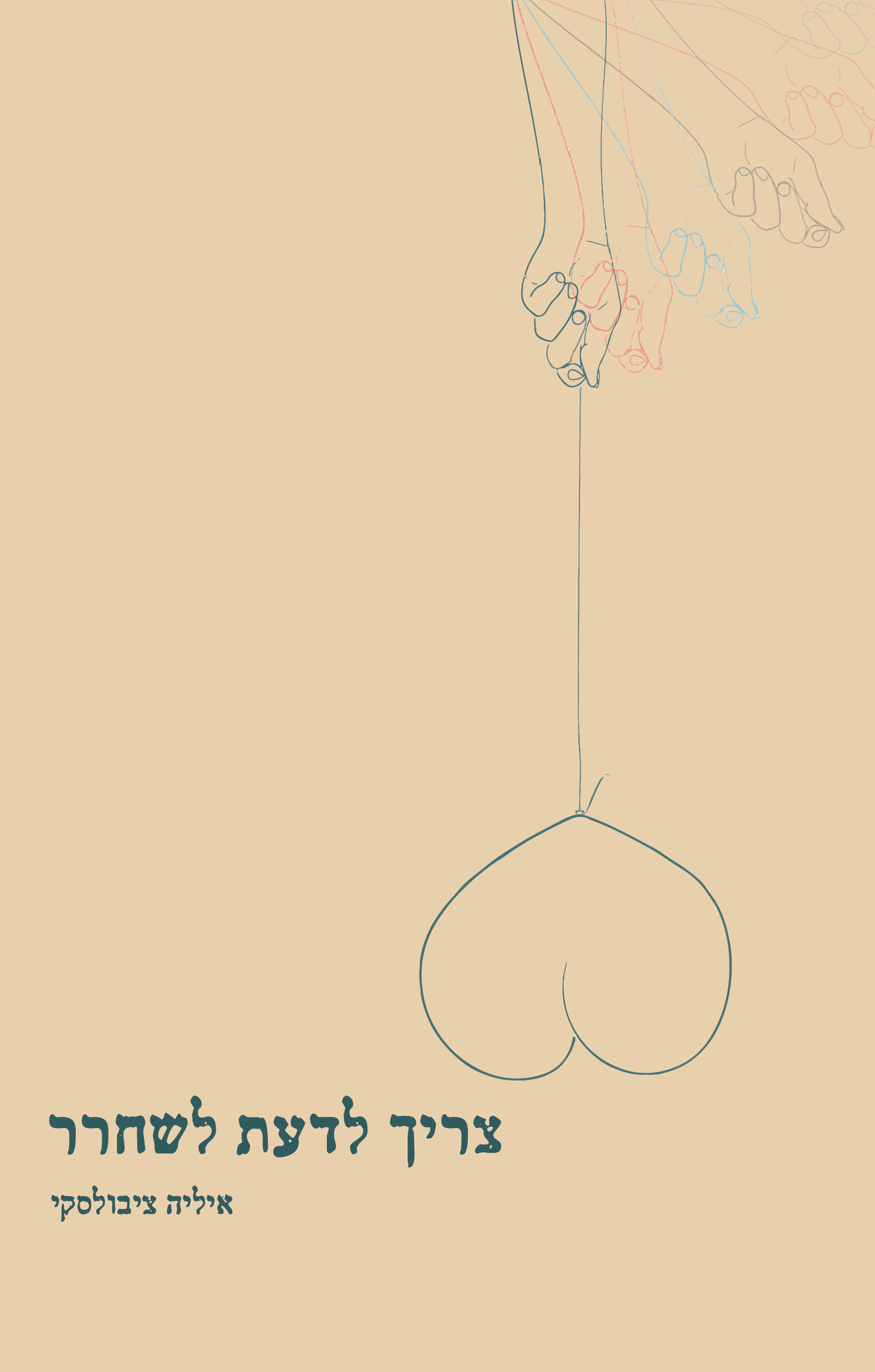 צריך לדעת לשחרר
