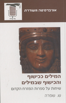 המילים ככישוף והכישוף שבמילים / שיחות על ספרות המזרח הקדום
