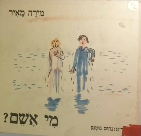 מי אשם / ציורים: נחום גוטמן