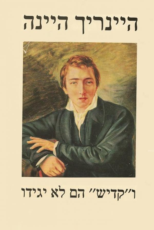 וקדיש הם לא יגידו / על יהודים יהדות וחרות