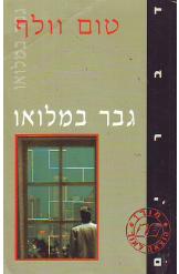 גבר במלואו