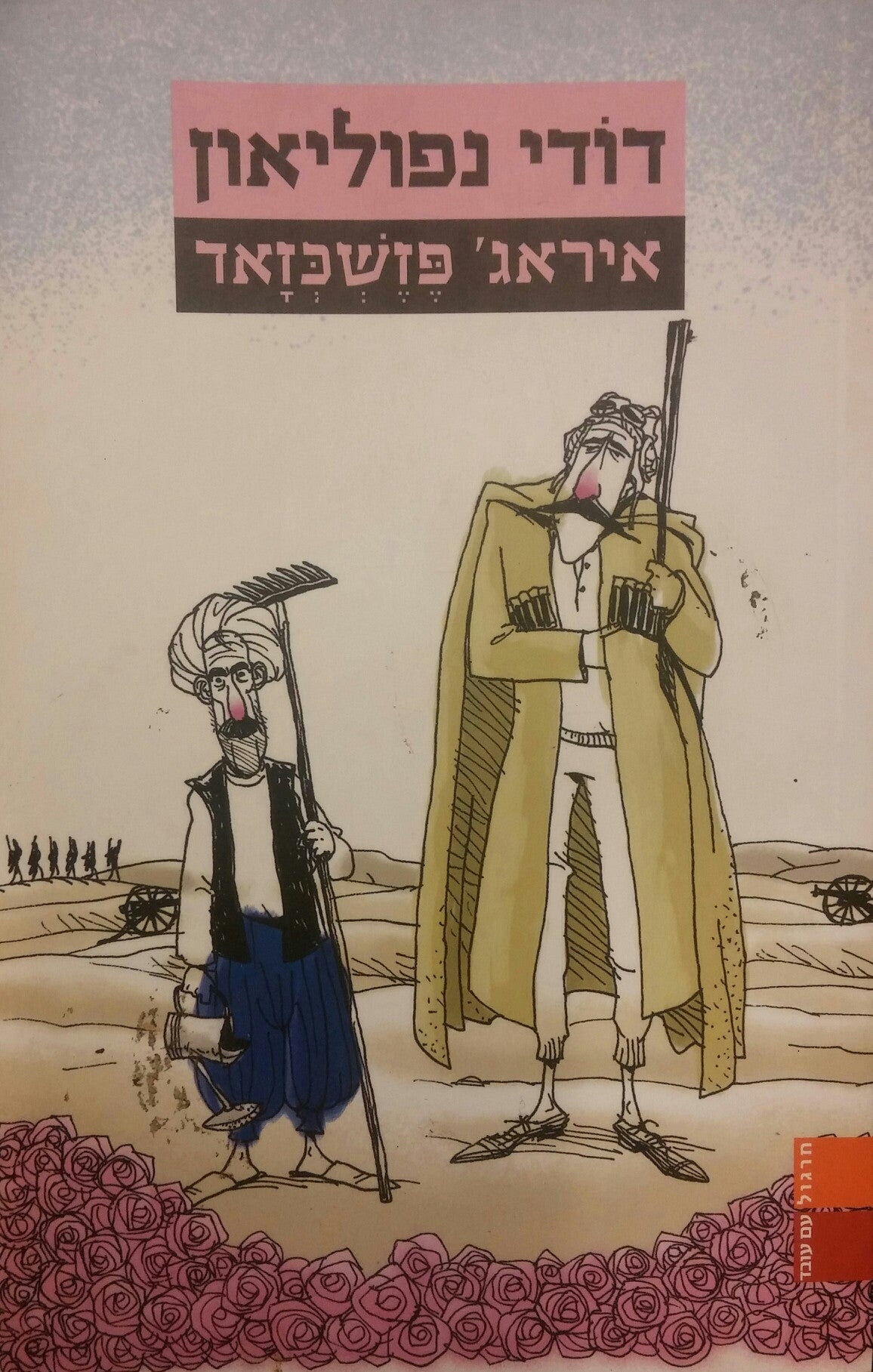דודי נפוליאון