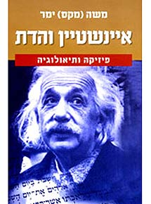 איינשטיין והדת / פיזיקה ותיאולוגיה