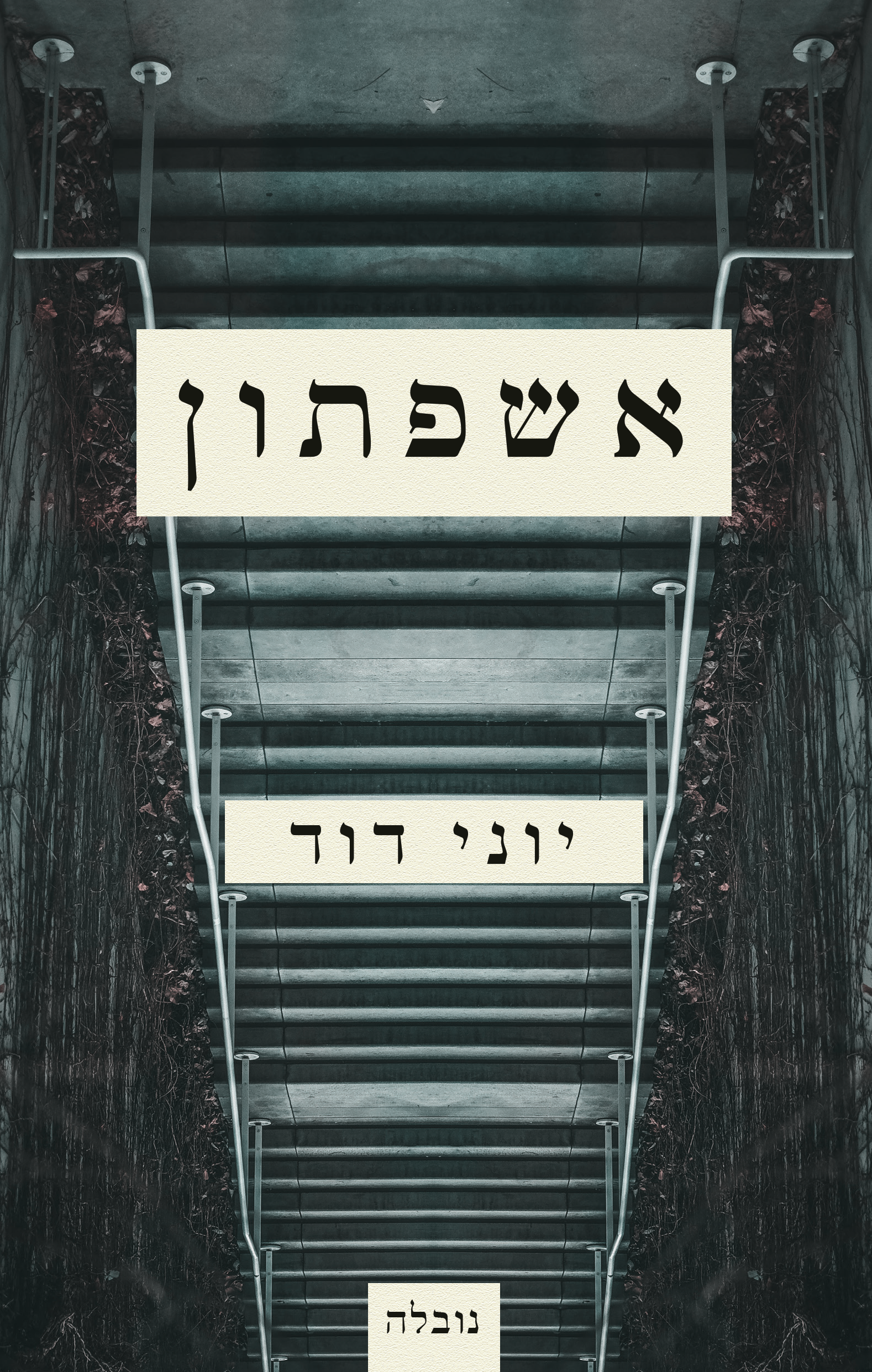 אשפתון