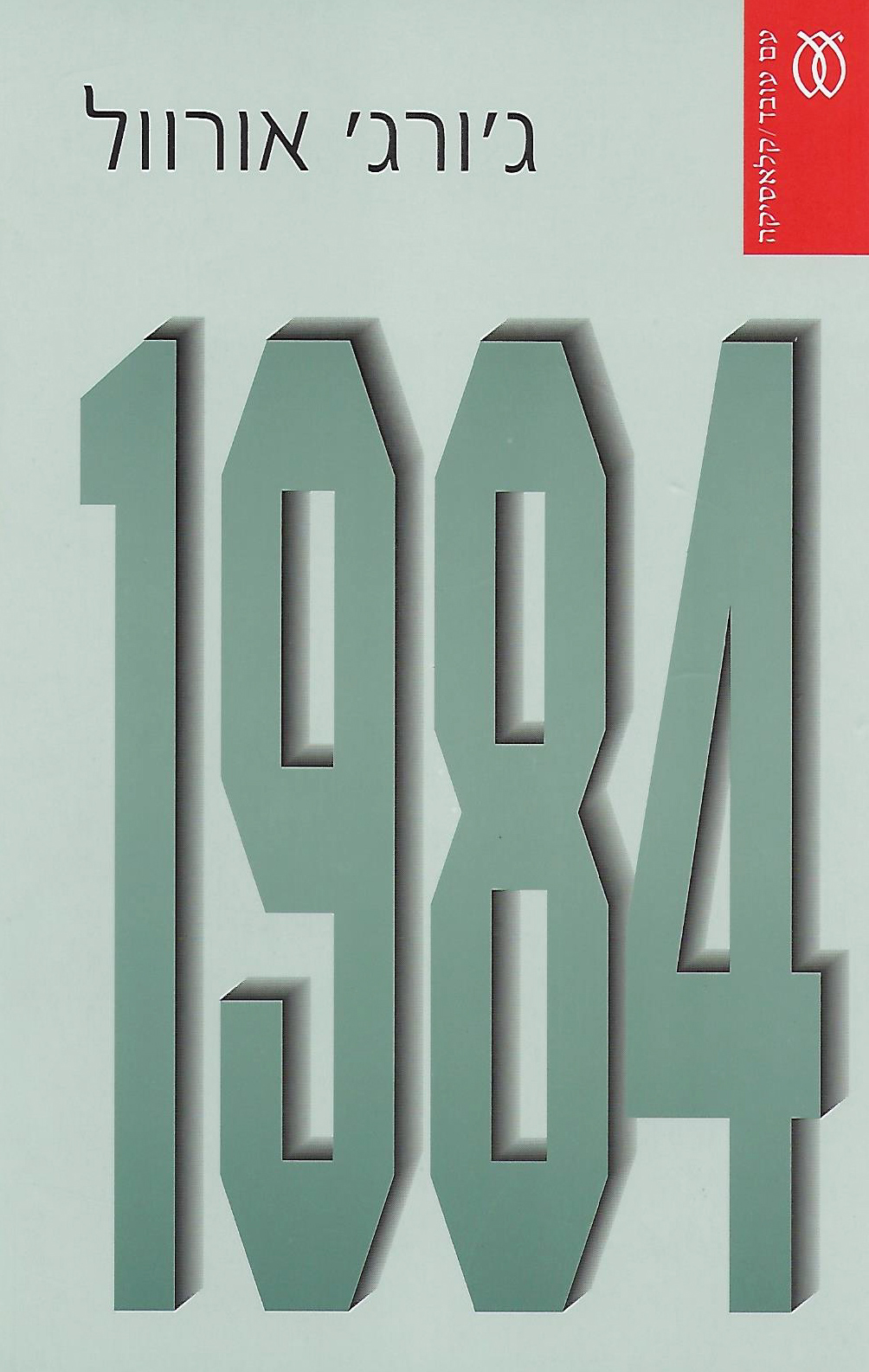 1984: רומן / תרגום ג. אריוך