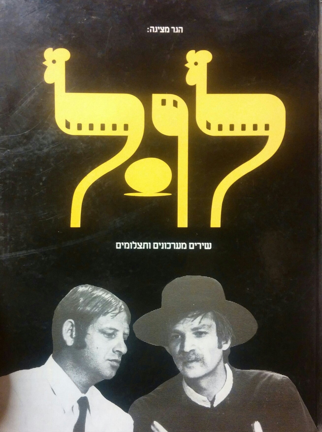 לול / שירים מערכונים ותצלומים