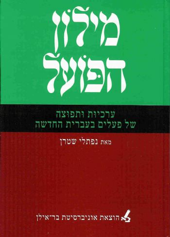מילון הפועל / ערכיות ותפוצה של פעלים בעברית החדשה
