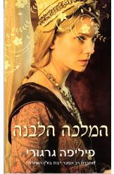 המלכה הלבנה