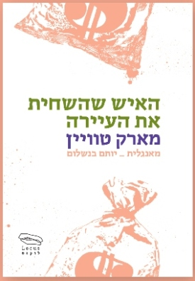 האיש שהשחית את העיירה