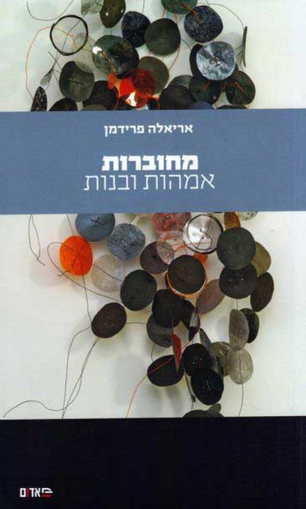 מחוברות / אמהות ובנות