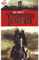 הטמפלר האחרון