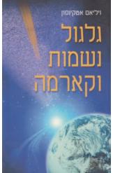 גלגול נשמות וקארמה