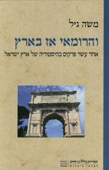והרומאי אז בארץ / אחד עשר פרקים בהיסטוריה של ארץ ישראל