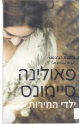ילדי החירות