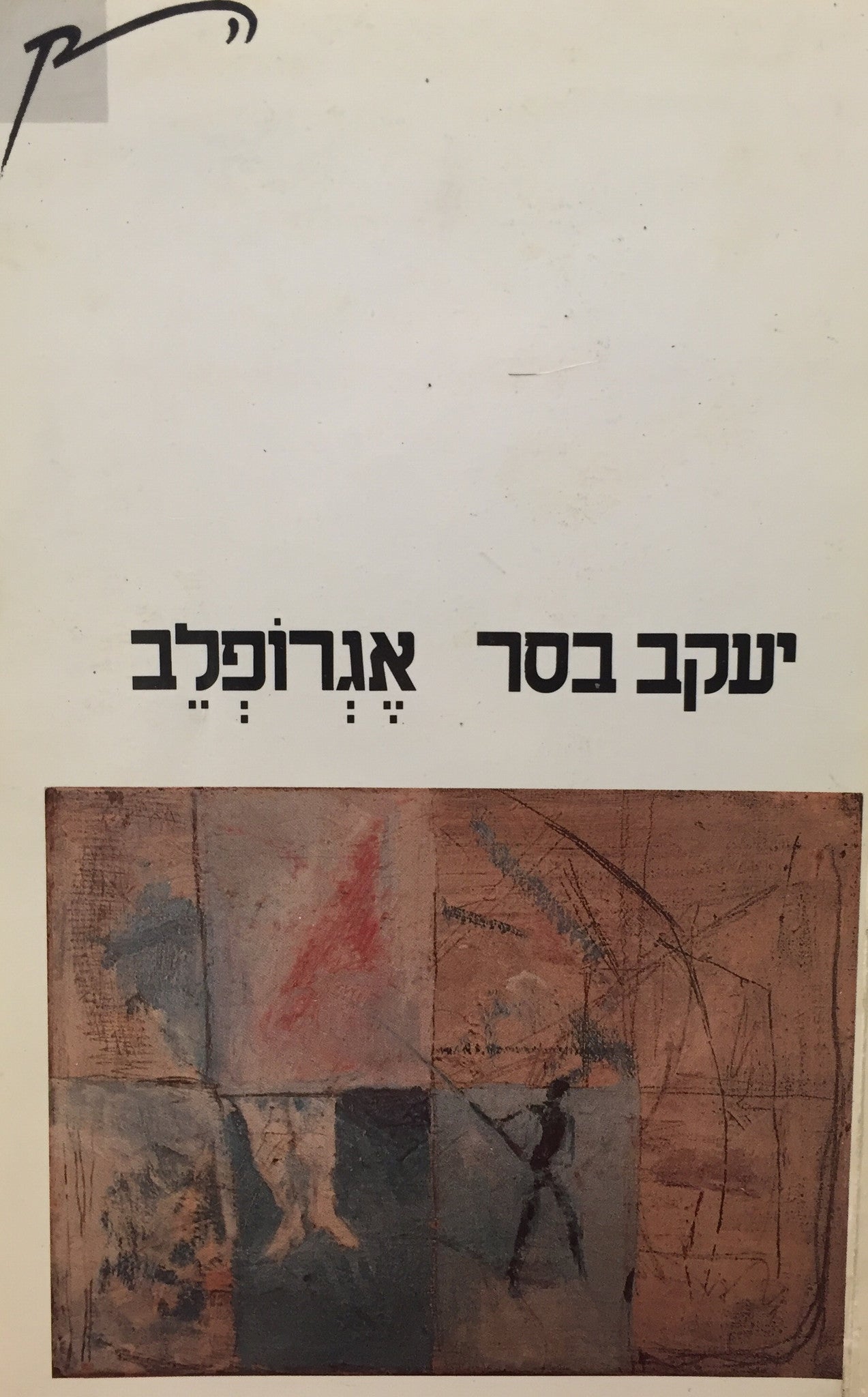 אגרופלב