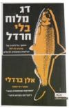 דג מלוח בלי חרדל