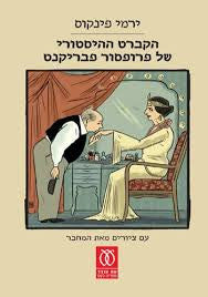 הקברט ההיסטורי של פרופסור פבריקנט / עם ציורים מאת המחבר