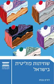 שחיתות פוליטית בישראל