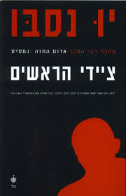 ציידי הראשים