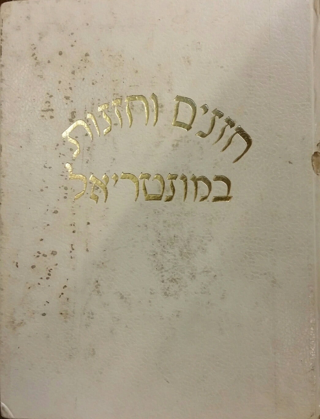 חזנים וחזנות במונטריאל